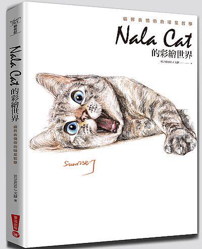 预售 Nala Cat的彩繪世界:貓界表情帝的喵星哲學 中图