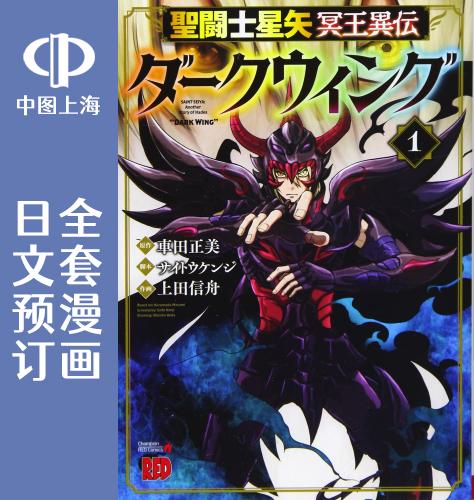 预售 日文预订 圣斗士星矢 冥王异传 漆黑之翼 全3卷 1-3 漫画 聖闘士星矢 冥王異伝 ダークウィング