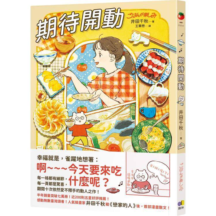 现货 港台原版 期待开动 井田千秋 圆神出版