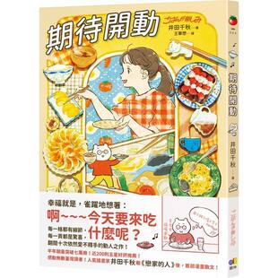 预售 港台原版 期待开动 井田千秋 圆神出版