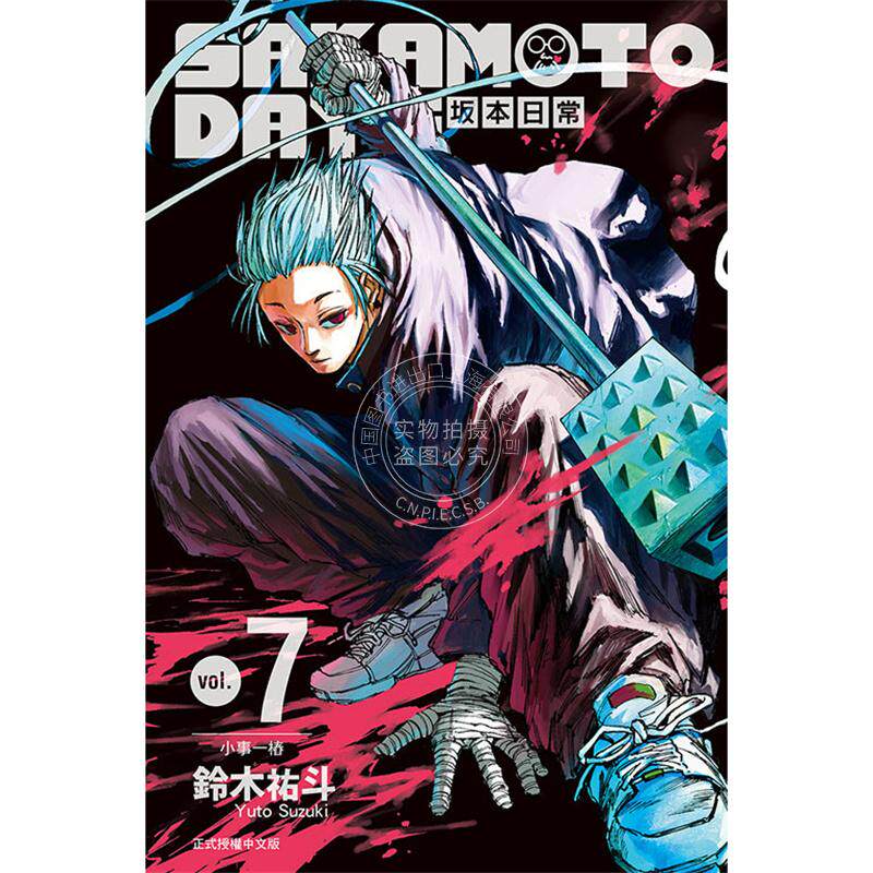 台版漫画 sakamoto days 坂本日常7 东立 铃木祐斗