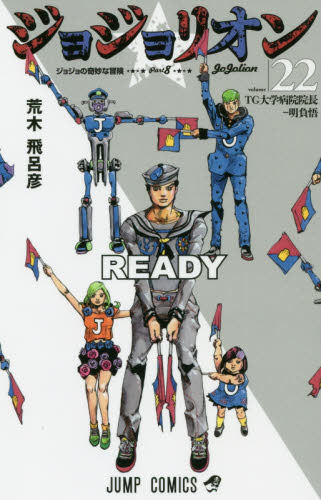 现货 进口日文 漫画 JOJO的奇妙冒险 Part8 ジョジョの奇妙な冒険 Part8  ジョジョリオン 22