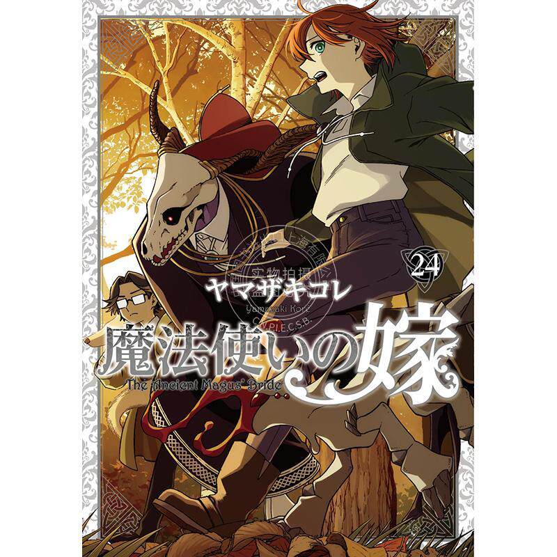 进口日文 漫画 魔法使的新娘 特装版 24 附带新绘漫画小册子 ヤマザキコレ Bushiroad 魔法使いの嫁 24