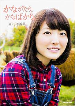 现货 进口日文 写真 花泽香菜 かながたり?かなばかり?