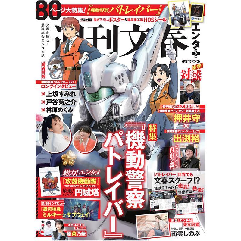 进口日文 机动警察Patlabor30周年纪念 文春ムック 週刊文春エンタ+(プラス) 特集「パトレイバー」付海报和贴纸