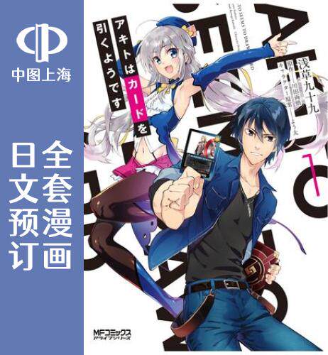 预售 日文预订 高槻明人似乎要抽卡的样子 全3卷 1-3 漫画 アキトはカードを引くようです