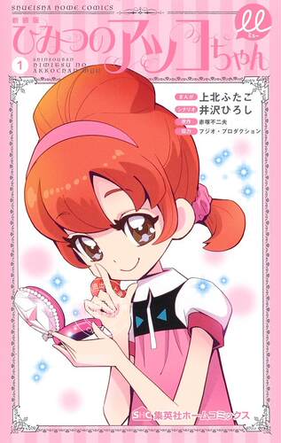 预售 日文预订 ひみつのアッコちゃん&mu;【新装版】 1 漫画