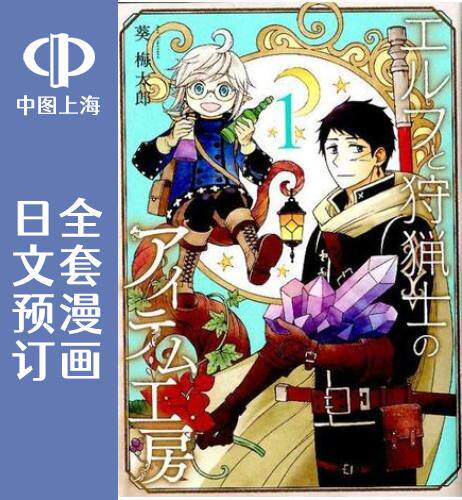 预售 日文预订 小精灵和狩猎士的道具工坊 全5卷 1-5【完】 漫画 エルフと狩猟士のアイテム工房