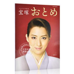 进口日文 表纸 宝塚大全2020年版 2020年度版 珠城りょう 宝塚おとめ 现货