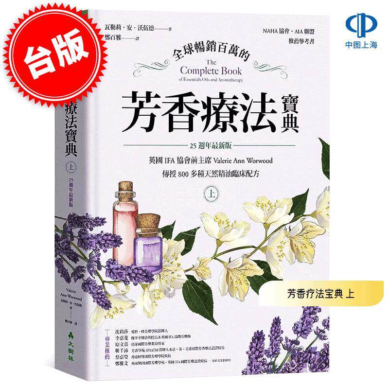 预售 港台原版 全球畅销百万的芳香疗法宝典（上册）瓦勒莉·安·沃伍德 Valerie Ann Worwood 大树林出版 精油芳疗