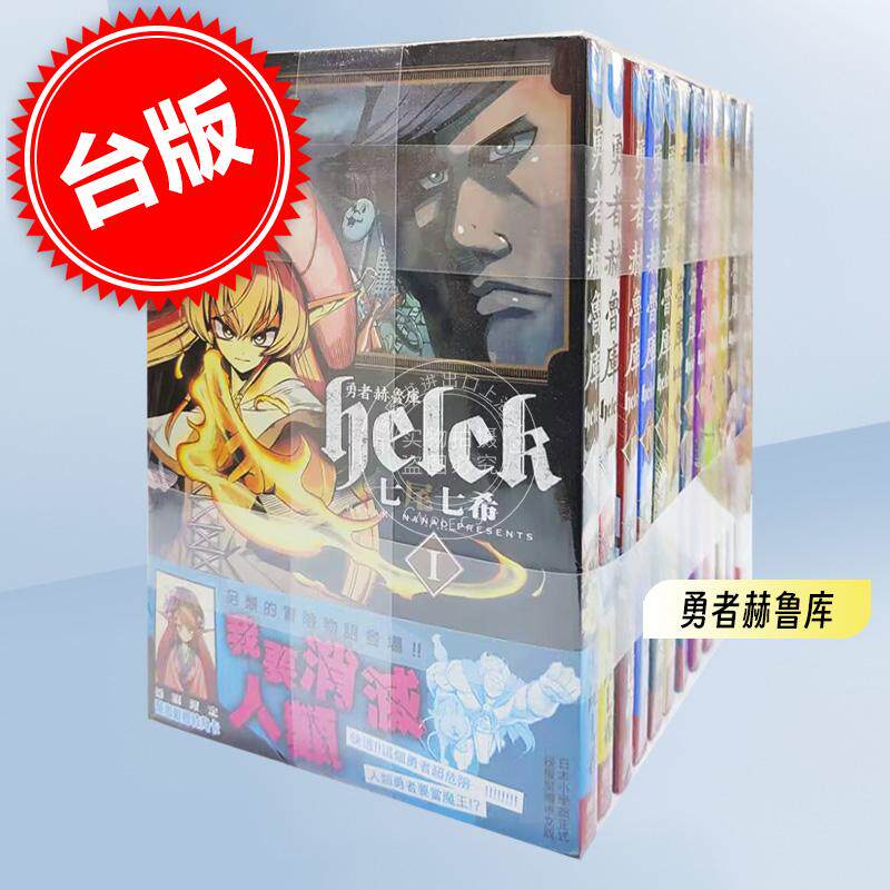 预售 勇者赫魯庫-Helck-(12全)