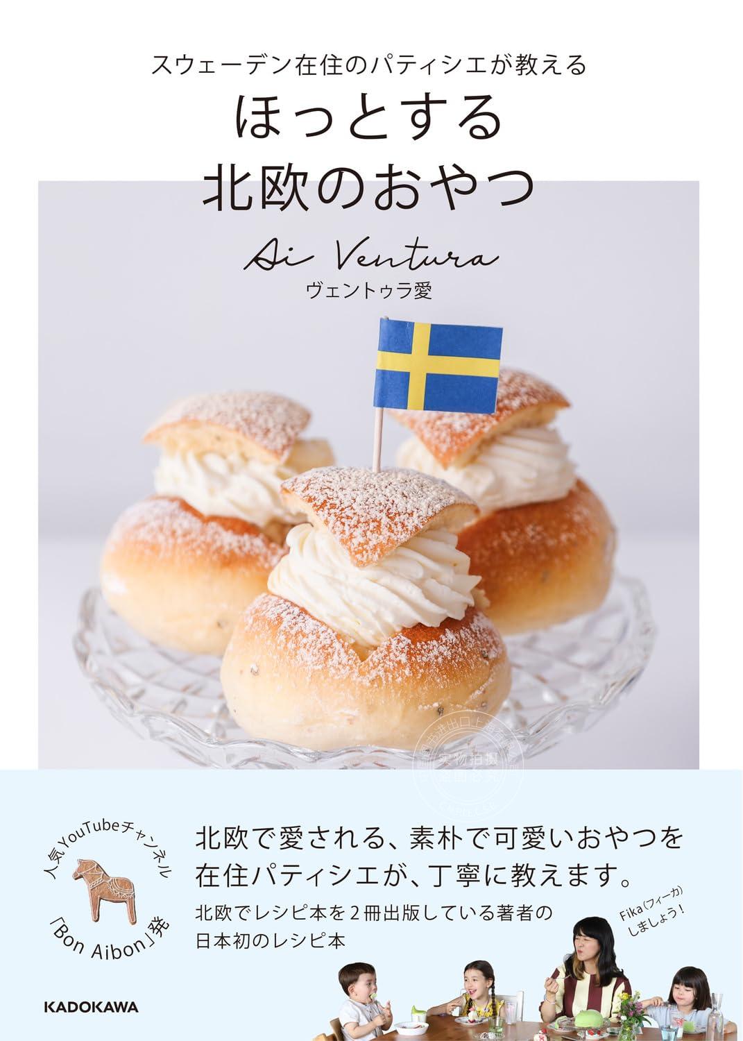 进口日文 美食 北欧甜食 瑞典西点 スウェーデン在住のパティシエが教える ほっとする 北欧のおやつ
