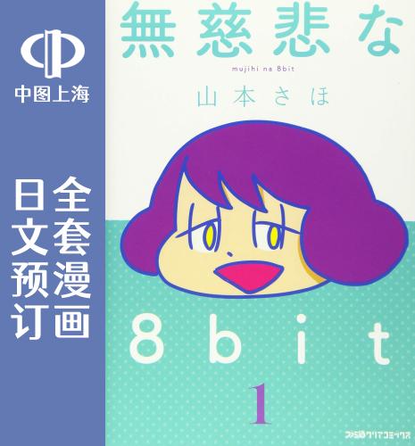 预售日文预订无情的8bit全6卷 1-6漫画無慈悲な8bit-封面