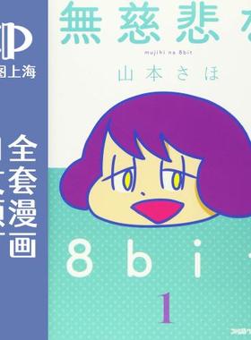 预售 日文预订 无情的8bit 全6卷 1-6 漫画 無慈悲な8bit