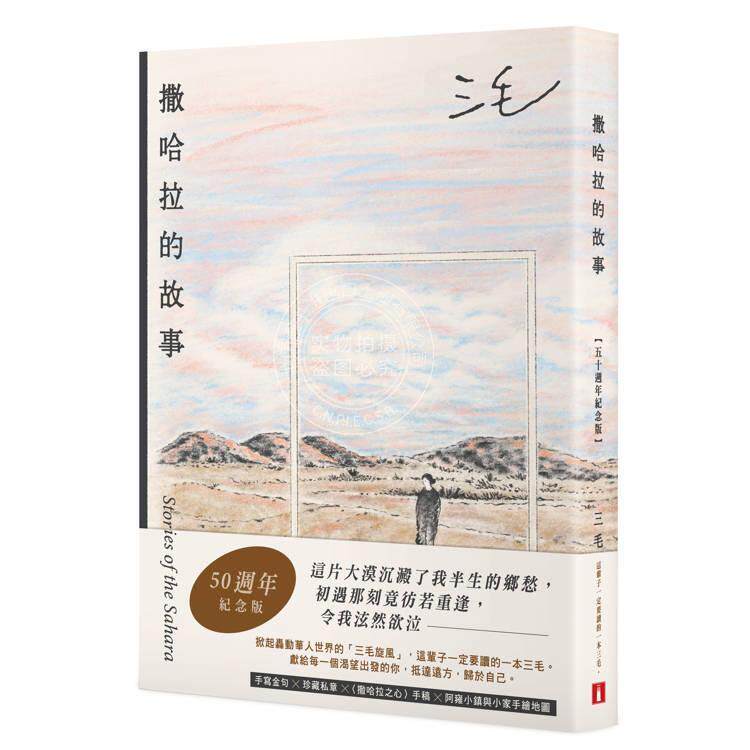 现货 港台原版 撒哈拉的故事 50周年纪念版 三毛 皇冠文化