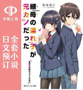 预售 日文预订 继母的拖油瓶是我的前女友 全12卷 1-12小说 継母の連れ子が元カノだった