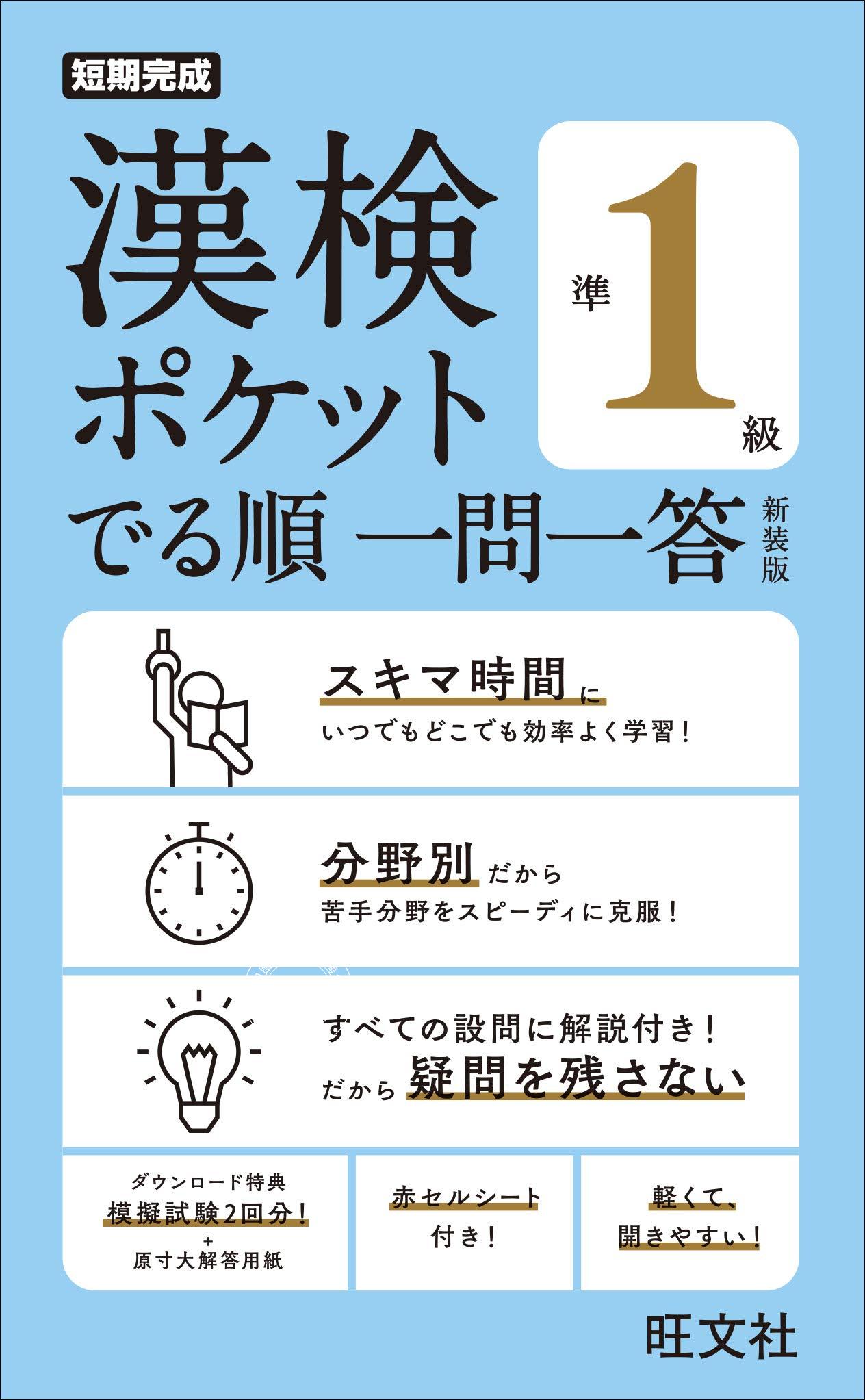 预售 日文预订 日语学习 漢検ポケット でる順 一問一答 準1* 新装版