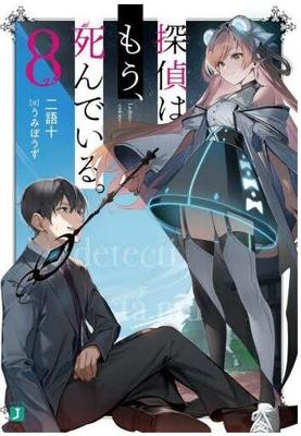 现货 进口日文 文库小说 侦探已死 8 探偵はもう、死んでいる。8