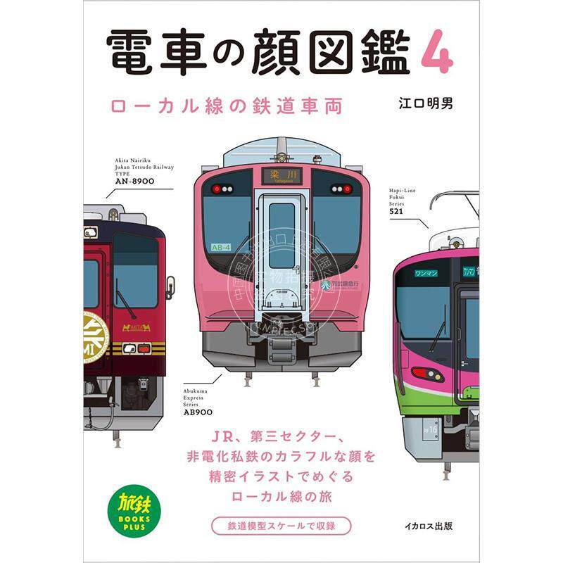 进口日文 列车脸图鉴4地方线路的铁路车辆 電車の顔図鑑4 ローカル線の鉄道車両 電車の顔図鑑4 ローカル線の鉄道車両