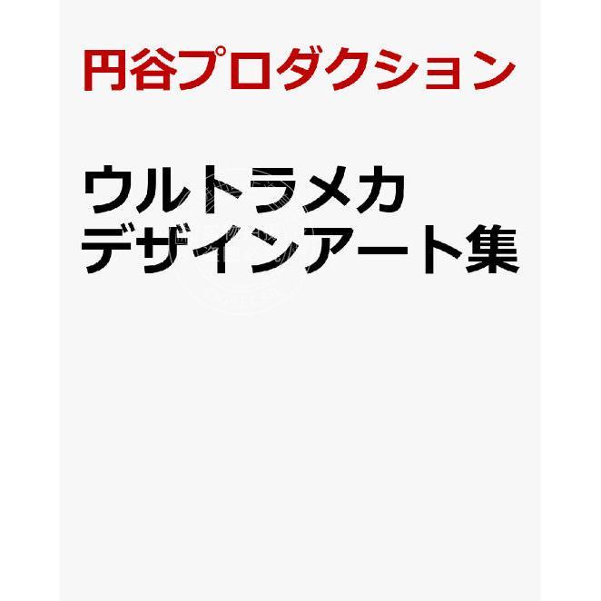 现货 进口日文 奥特曼系列机甲艺术设定集 ウルトラメカ デザインアート集