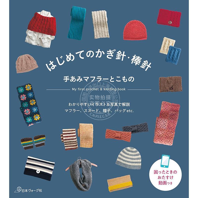 进口日文 手工编织 第一次钩针棒针手编织围巾和小东西 はじめてのかぎ針 棒針 手あみマフラーとこもの