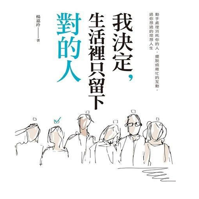 现货 我决定,生活里只留下对的人 台版 人际关系断舍离 应对情绪勒索 心理调节法则 杨嘉玲 励志修身 我決定,生活裏只留下對的人