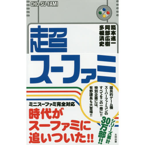 现货 进口日文 游戏介绍 SFC 超スーファミ