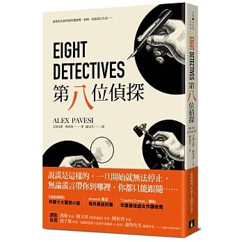 现货 台版 第八位侦探 Eight Detectives 皇冠 艾利克斯帕韦西 悬疑推理 繁体中文