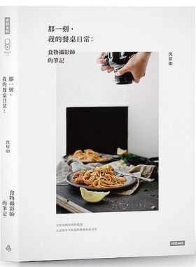 现货 那一刻，我的餐桌日常 港台原版 那一刻，我的餐桌日常：食物攝影師的筆記