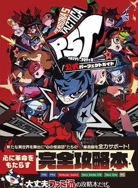 现货 进口日文 游戏攻略 女神异闻录5 战略版 PERSONA5 Tactica P5T ペルソナ5 タクティカ 公式パーフェクトガイド