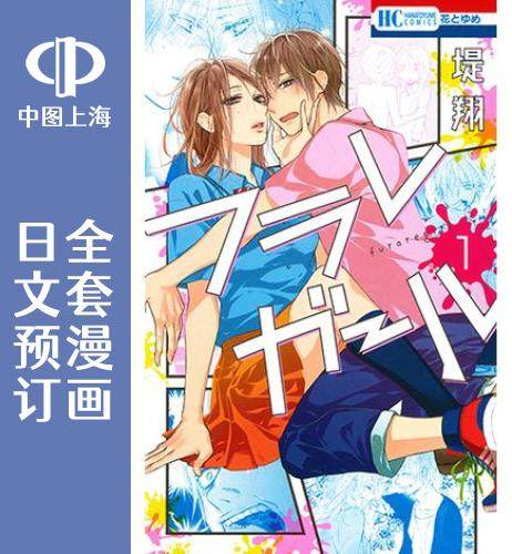 预售 日文预订 失恋girl/被甩女孩 全14卷 1-14 漫画 フラレガール