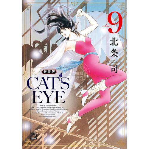 进口日文 漫画 CAT'S EYE 猫眼三姐妹 新装版 9 北条司 COAMIX