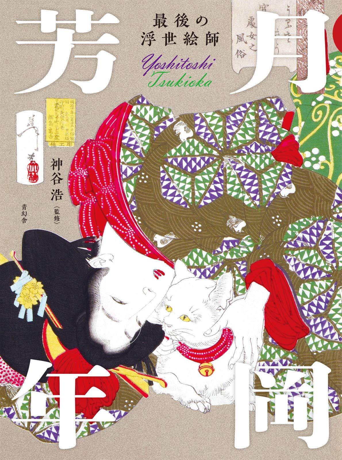 现货 艺术书籍 神谷浩 後の浮世絵師 月岡芳年 月冈芳年 浮世绘