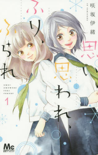 预售 进口日文 漫画 恋途未卜 思い、思われ、ふり、ふられ 全12卷 1-12 咲坂伊绪 青春之旅作者
