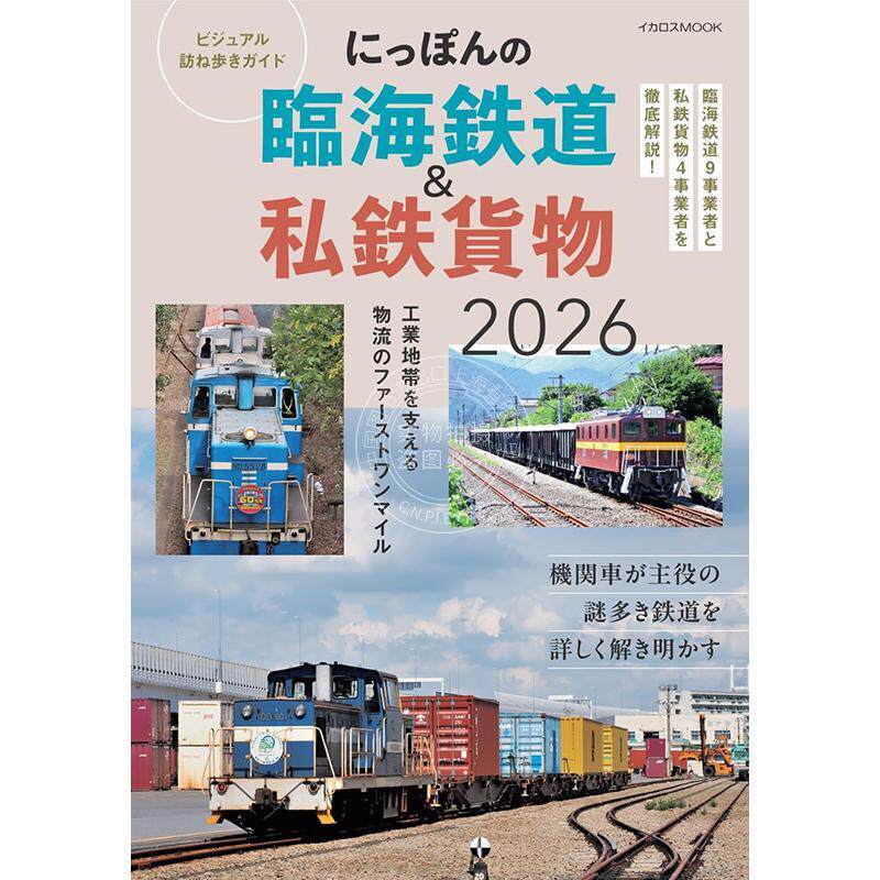 进口日文 日本临海铁道&私营铁路货运 2026年版 视觉探访导览 にっぽんの臨海鉄道＆私鉄貨物 2026年版 ビジュアル訪ね歩きガイド