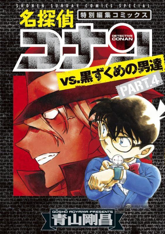 进口日文 漫画 名侦探柯南 黑衣人组织 名探偵コナンvs.黒ずくめの男達 PART4