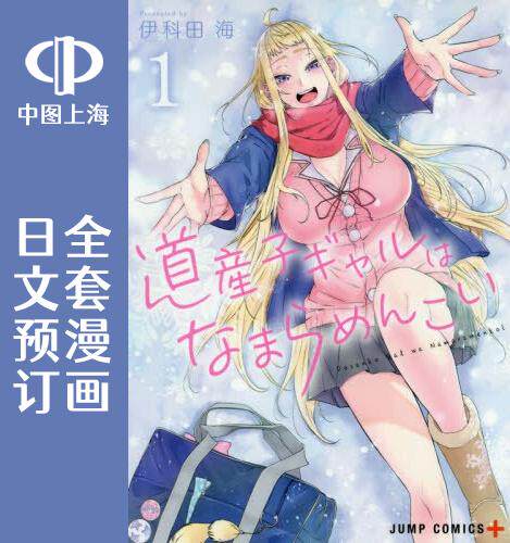 预售 日文预订 日文预订 北海道辣妹贼拉可爱 全14卷 1-14 漫画 道産子ギャルはなまらめんこい