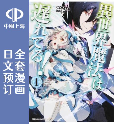 预售 日文预订 异世界的魔法太落后了! 全9卷 1-9 漫画 異世界魔法は遅れてる!