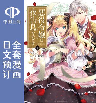 预售 日文预订 恶役千金目标是成为夜告鸟 全3卷 1-3 漫画 悪役令嬢は夜告鳥をめざす