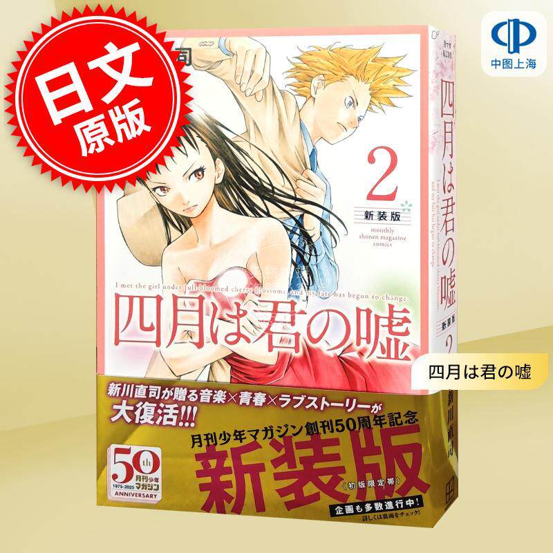进口日文 漫画 四月是你的谎言 新装版 第2集 新川直司 讲谈社 四月は君の嘘　２