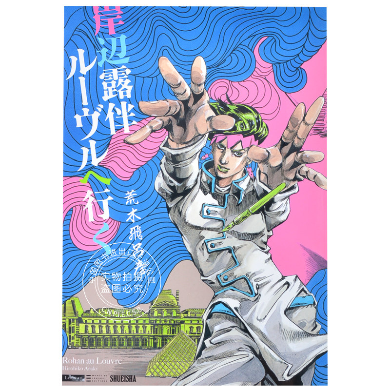 乔乔的奇妙冒险 荒木飞吕彦 岸边露伴在卢浮宫 ルーヴルへ行く jojo的