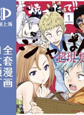 预售 日文预订 日式面包王 超现实/烘焙王 超现实 全4卷 1-4 漫画 焼きたて!!ジャぱん 超現実