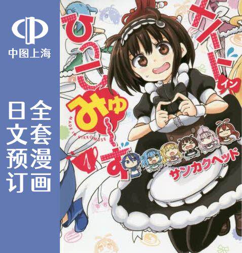 预售 日文预订 女仆小姐们有点小交流障碍/交流障碍的女仆们 全7卷 1-7 漫画 メイド イン ひっこみゅず