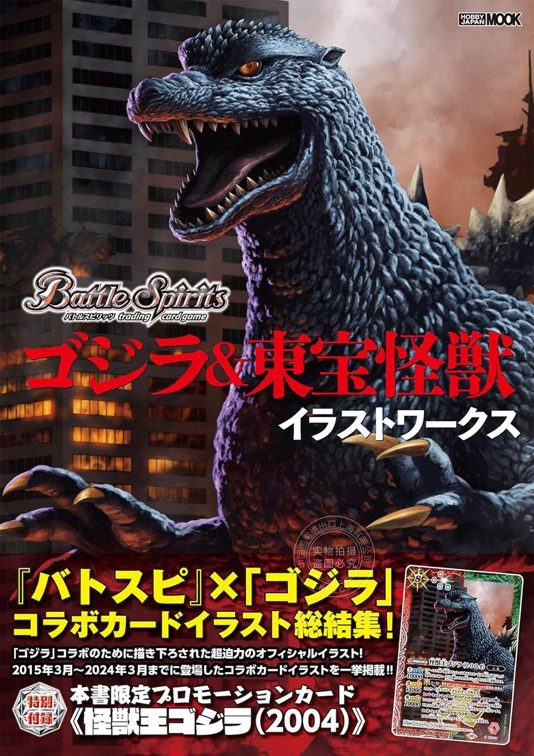 进口日文 画集 卡牌 战斗之魂Battle Spiritsバトルスピリッツ联动哥斯拉 ゴジラ&東宝怪獣 イラストワークス