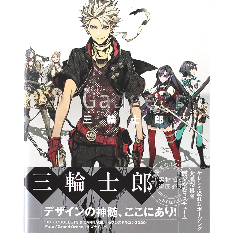 现货 进口日文 三轮士郎画集 Gadgetry ガジェットリー 三輪士郎デザインアーカイブス FGO 火纹 书籍/杂志/报纸 原版其它 原图主图