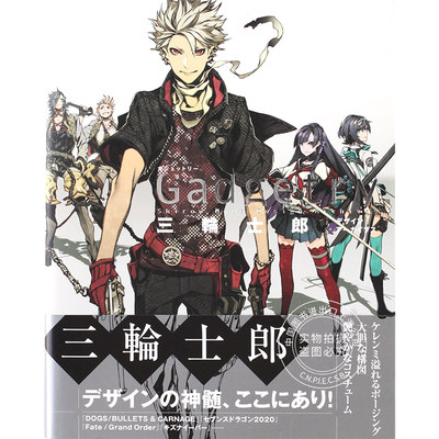 现货 进口日文 三轮士郎画集 Gadgetry ガジェットリー 三輪士郎デザインアーカイブス FGO 火纹