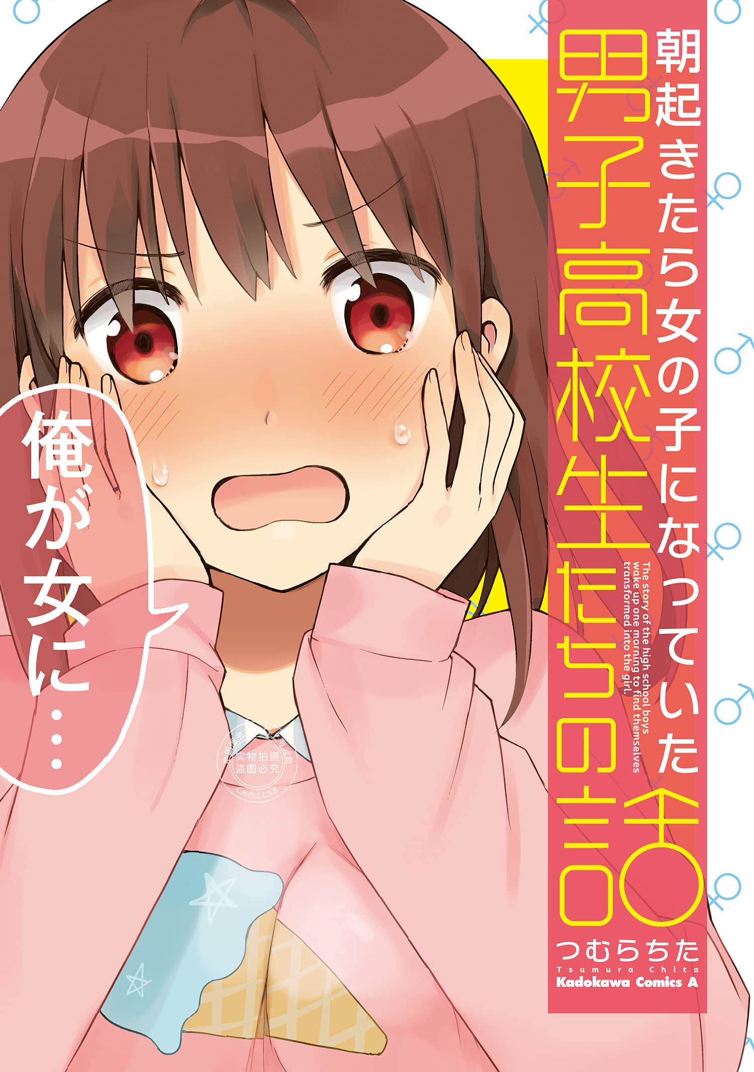 预售 日文预订 早上起来之后变成了女孩子的男子高中生的故事 1 漫画