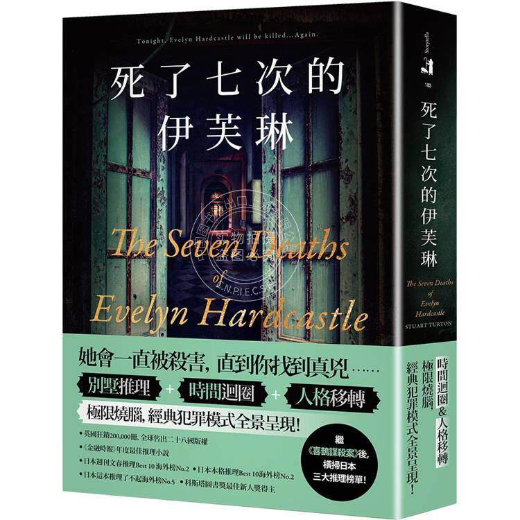 港台原版 死了七次的伊芙琳:横扫日本三大推理榜单!英国狂销200 000册,售出二十八国版权! 春天出版社 史都华.特顿