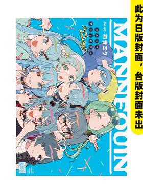 预售 台版漫画 MANNEQUIN feat. 初音未来 官方创作集 全 アンソロジー  青文