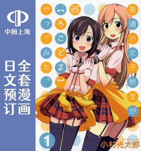预售 日文预订 普通女高中生要做当地偶像 全10卷 1-10 漫画 普通の